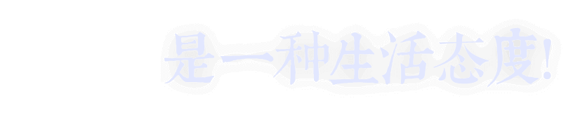 是一種生活態(tài)度！