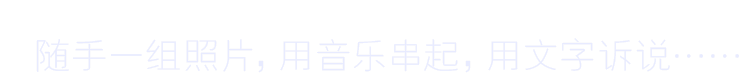 隨手一組照片，用音樂(lè)串起，用文字訴說(shuō)……