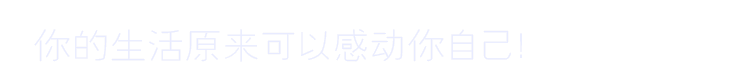 你的生活原來(lái)可以感動(dòng)你自己！