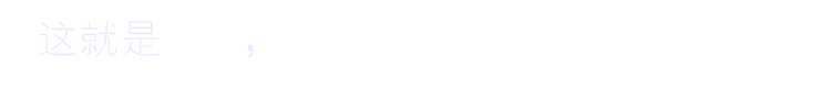 這就是派意，
