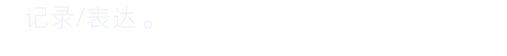 一個(gè)音樂(lè)照片情感故事記錄/表達(dá)工具。